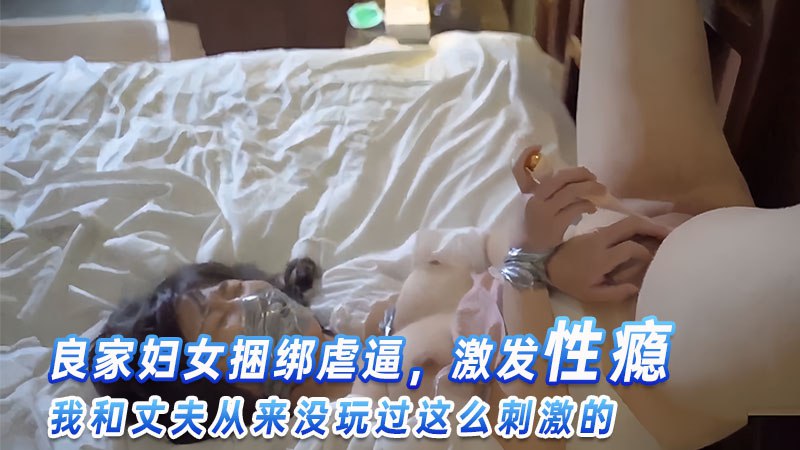 良家妇女捆绑虐逼，激发性瘾