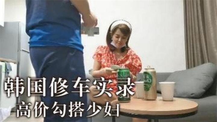 高价勾搭少妇